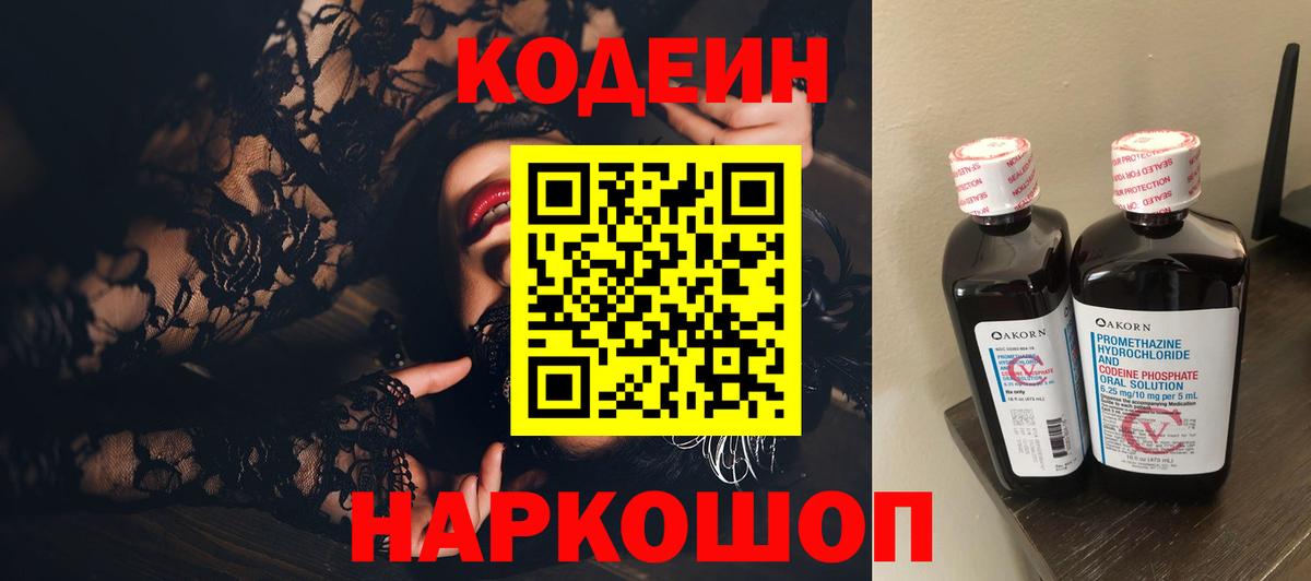 Кодеиновый сироп Lean напиток Lean (лин)  Кодеин Purple Drank  Заводоуковск  Вход с VPN 